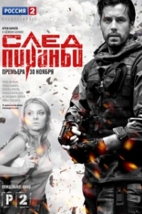 Постер След Пираньи