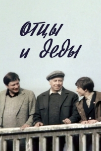 
Отцы и деды (1982) 