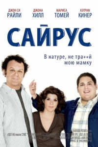 
Сайрус (2010) 