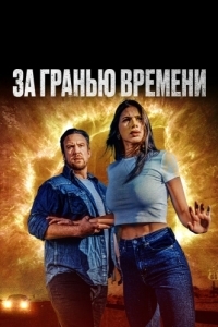 
За гранью времени (2023) 