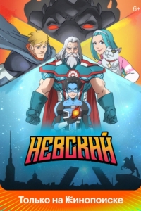 
Невский (2024) 