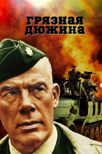 
Грязная дюжина (1967) 