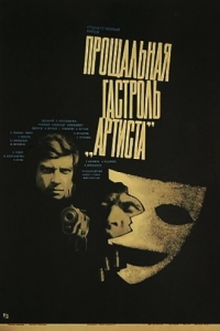 
Прощальная гастроль «Артиста» (1980) 