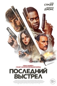 
Последний выстрел (2023) 