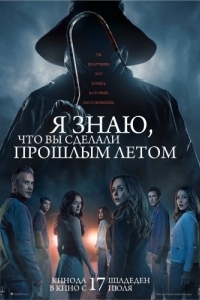 Постер Я знаю, что вы сделали прошлым летом (I Know What You Did Last Summer)