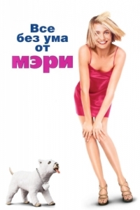 
Все без ума от Мэри (1998) 