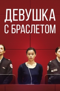 
Девушка с браслетом (2019) 