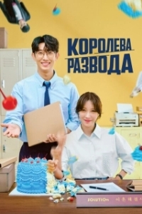 Постер Королева развода (Kkeutnaejuneun haegyeolsa)