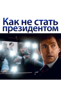 
Как не стать президентом (2018) 