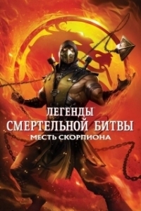 
Легенды «Смертельной битвы»: Месть Скорпиона (2020) 