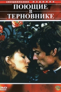 Поющие в терновнике (1 сезон) 
