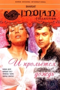 
И прольется дождь... (2005) 