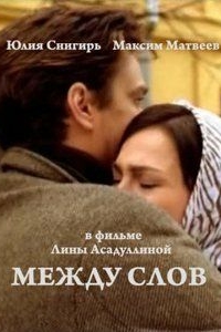 
Между слов (2009) 