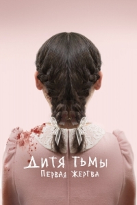 
Дитя тьмы: Первая жертва (2021) 