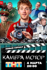 Камера Мотор (1 сезон) 
