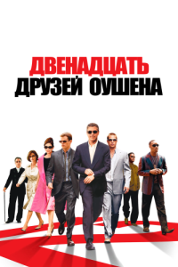 
Двенадцать друзей Оушена (2004) 