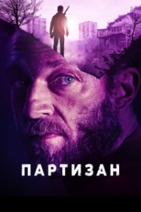 
Партизан (2015) 