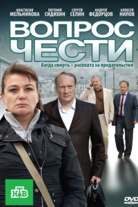 
Вопрос чести (2010) 