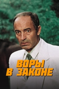 
Воры в законе (1988) 