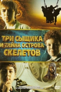 
Три сыщика и тайна острова Скелетов (2007) 