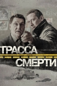 Трасса смерти (1 сезон) 
