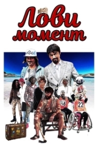 
Лови момент (2019) 