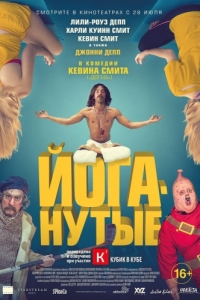 
Йоганутые (2015) 