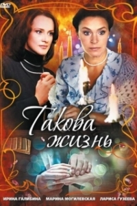 Такова жизнь 
