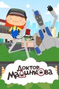 
Доктор Машинкова (2015) 
