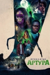 
Проклятие Артура (2022) 