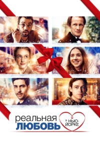 
Реальная любовь в Нью-Йорке (2019) 