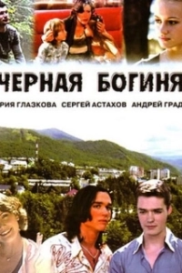 Чёрная богиня 
