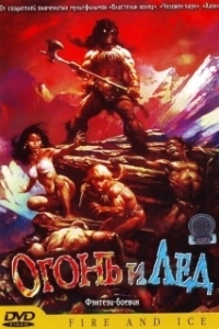 
Огонь и лед (1983) 