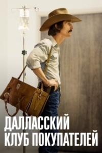 
Далласский клуб покупателей (2013) 