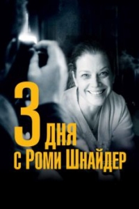 
3 дня с Роми Шнайдер (2018) 