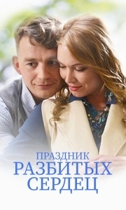 
Праздник разбитых сердец (2017) 