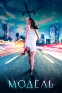 
Модель (2021) 