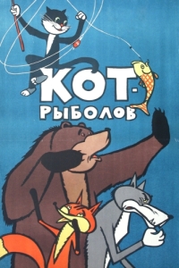 
Кот-рыболов (1964) 