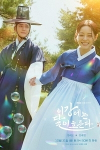 Струящаяся над рекой луна (1 сезон) 
