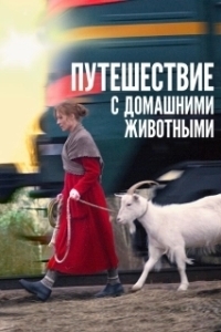 
Путешествие с домашними животными (2007) 
