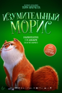 
Изумительный Морис (2022) 