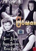 
Обман (1946) 