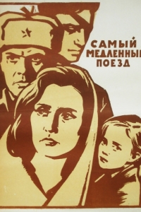 
Самый медленный поезд (1963) 