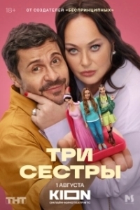 Три сестры (1 сезон) 
