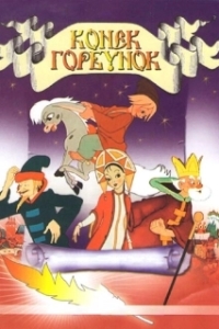 Постер Конек-Горбунок (The Magic Horse)