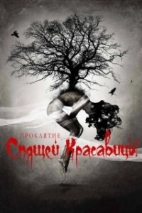 
Проклятие Спящей красавицы (2015) 
