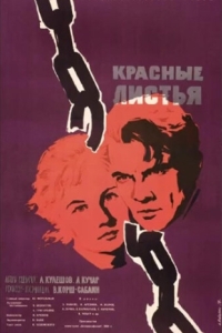 
Красные листья (1958) 