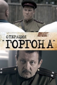 Операция «Горгона» (1 сезон) 
