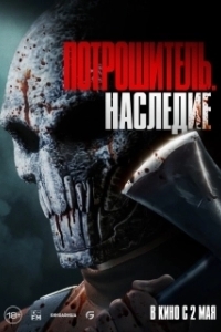 
Потрошитель. Наследие (2024) 