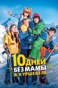 
10 дней без мамы в Куршевеле (2023) 